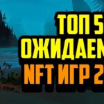 Топ 5 Ожидаемых NFT Игр 2023 | Лучшие Крипто Игры 2023 | Play to Earn