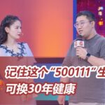 糖尿病分类变了！记住这个“500111”生活法则，能换30年健康【北京卫视养生堂】