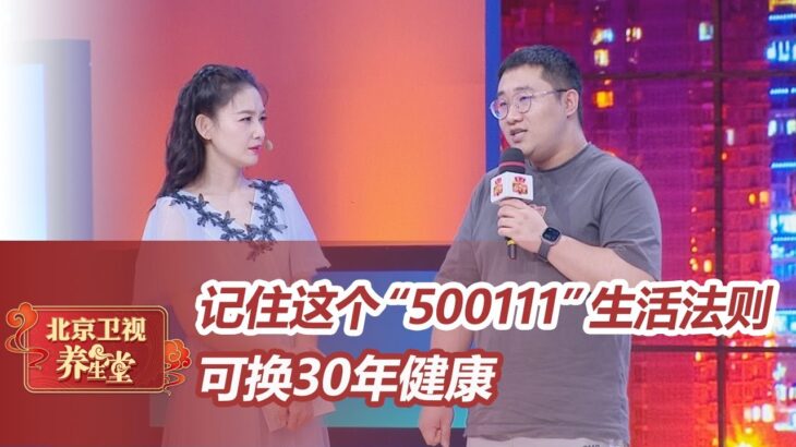 糖尿病分类变了！记住这个“500111”生活法则，能换30年健康【北京卫视养生堂】