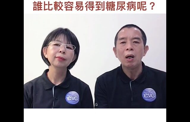 糖尿病專題（誰比較容易得到糖尿病？）健康53