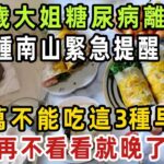 56歲大姐糖尿病離世！鍾南山緊急提醒：千萬不能吃這3種早餐，糖尿病全都是它害的，很多人還天天吃！再不看看就晚了【健康管家】