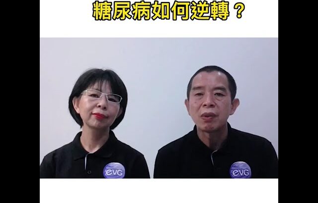 糖尿病專題（糖尿病如何逆轉？）57