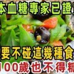 日本血糖專家研究58年：糖尿病禍根終於被揪出，只要不碰這幾種食物，血糖一輩子不會升高，糖尿病從此遠離你！【健康管家】