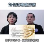 糖尿病專題（逆轉糖尿病的食物有那些？）健康58