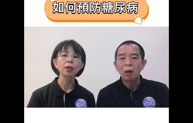 糖尿病專題（如何預防糖尿病？）健康59