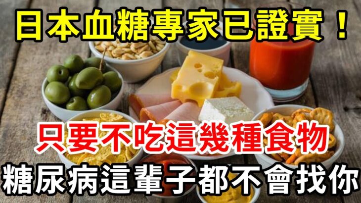 日本血糖專家研究59年：糖尿病「禍根」終於被揪出！只要不吃這幾種食物，血糖一輩子不會升高，糖尿病離你遠遠的，血糖高的趕緊看看吧！【養生常談】