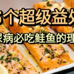 糖尿病吃鲑鱼（5个好处）✓健康OK