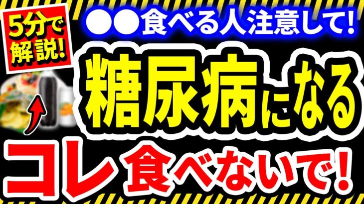 【衝撃の真実】糖尿病を招く危険な食べ物と予防するための生活習慣6選【添加物】【無添加】