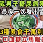 60嵗男子糖尿病死亡，醫生警告：這3種素食千萬別吃，一口血糖立馬飆升，現在知道還不晚！【健康管家】