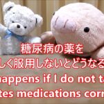 平日毎日更新【３０秒で薬局英会話】「糖尿病の薬を正しく服用しないとどうなる？」「低血糖の発現や血糖コントロールが悪化します。」〔#658〕conversation at the pharmacy