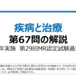 疾病と治療　第67問の解説：糖尿病合併症についての問題（第29回MR認定試験）