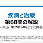 疾病と治療　第68問の解説：2型糖尿病についての問題（第29回MR認定試験）