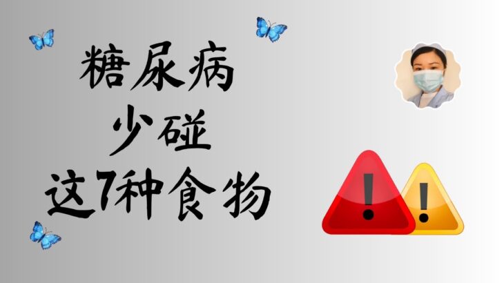 要想血糖稳定，糖尿病人就不要吃这7种食物