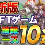 【7月第2週】おすすめNFTゲームニュース10選！今週の稼げるゲーム最新情報をお届けします！【ブロックチェーンゲーム】