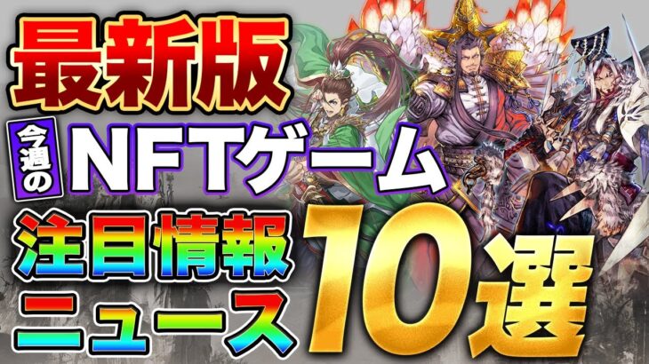 【7月第2週】おすすめNFTゲームニュース10選！今週の稼げるゲーム最新情報をお届けします！【ブロックチェーンゲーム】