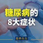 糖尿病初期常见的8大征状