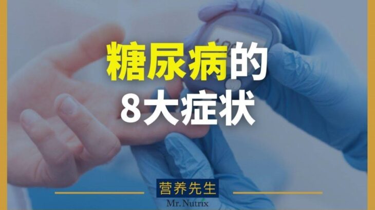 糖尿病初期常见的8大征状