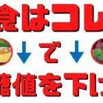 【糖尿病予防】朝食で血糖値の上昇を抑えることができる食品8選！看護師からの提案！【雑パラ】（再編集版）