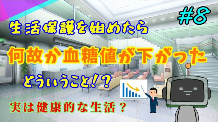 #8 230721　生活保護で糖尿病が治った！？　【ナマポおっさんの徒然日記】