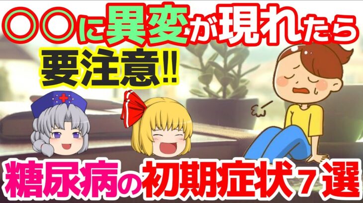 9【糖尿病の初期症状とは？】放置してはいけない糖尿病の危険なサイン７選！目や手足に異変が現れたら要注意。