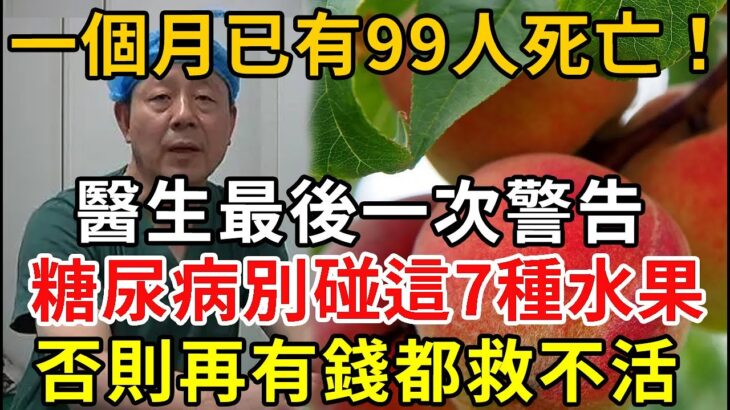 糖尿病人注意！一個月已有99人死亡，醫生緊急警告：這7種升糖水果，千萬別再吃，1口血糖立馬飆升到18，再不戒掉就晚了！【幸福晚年】