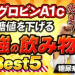 【糖尿病予防】必見！血糖値を下げるヘモグロビンA1cを下げる最強の飲み物ランキング【糖尿病専門医解説】