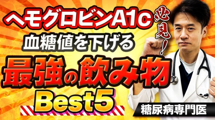 【糖尿病予防】必見！血糖値を下げるヘモグロビンA1cを下げる最強の飲み物ランキング【糖尿病専門医解説】