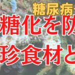 糖尿病の予防に○○が有効！AGEを抑制する珍食材とは