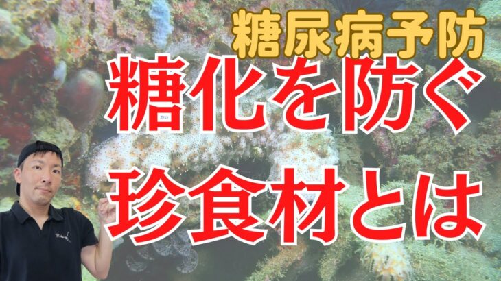 糖尿病の予防に○○が有効！AGEを抑制する珍食材とは