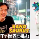 【新時代開拓】キンコン西野、AIとNFTで世界に挑む！『BAND SAURUS(バンドザウルス)』