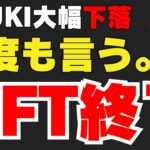 【AZUKI大暴落】NFT完全終了。このあとどうなる？