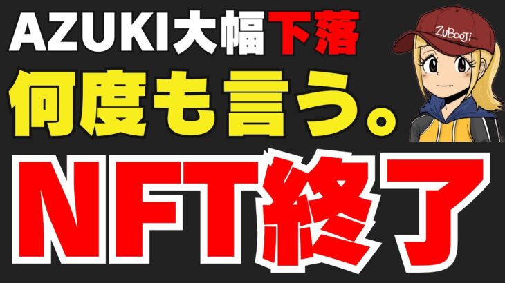 【AZUKI大暴落】NFT完全終了。このあとどうなる？