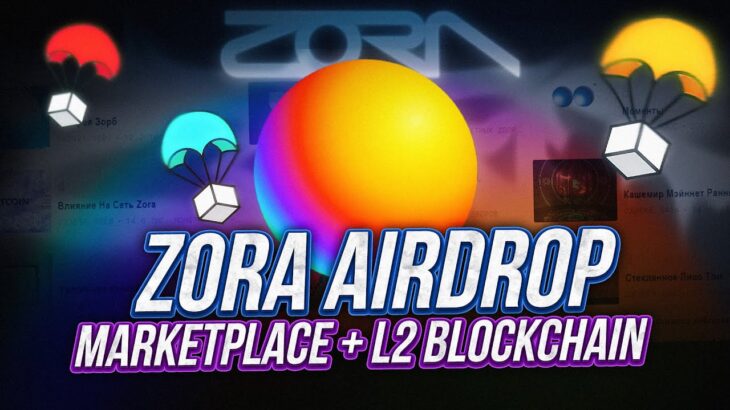 Airdrop от Zora NFT Network | Максимальные шансы на Airdrop  | Подробная инструкция с ссылками💎