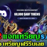 Arena of Faith เกมNFTใหม่ ด่วนกิจกรรมแจกโทเค็นเกมAOF 60,000 $AOF ฟรีรีบเลย