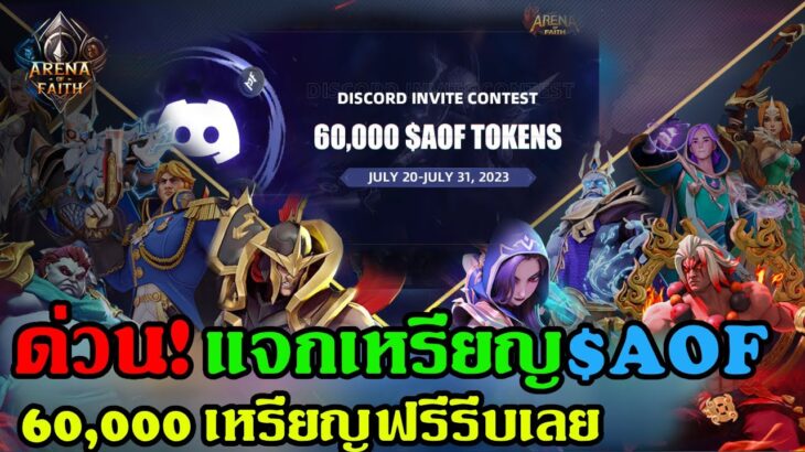 Arena of Faith เกมNFTใหม่ ด่วนกิจกรรมแจกโทเค็นเกมAOF 60,000 $AOF ฟรีรีบเลย