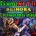 รีวิว Arena of Faith เกมNFTใหม่ แนวMoba ภาพสวยน่าเล่น