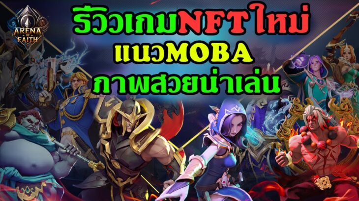 รีวิว Arena of Faith เกมNFTใหม่ แนวMoba ภาพสวยน่าเล่น