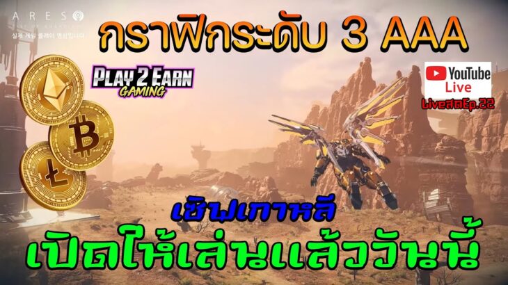 Ares: Rise of Guardians NFT/P2E เปิดให้เล่นแล้ววันนี้เซิฟเกาหลี กราฟิกระดับ 3AAA LiveสดEp.22