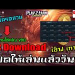 Ares: Rise of Guardians NFT/P2E เปิดให้เล่นแล้ววันนี้เซิฟเกาหลี PC Download ใต้คลิป VDO LiveสดEp.21