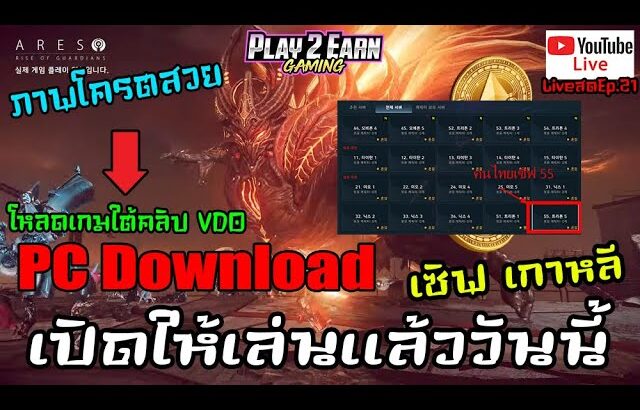 Ares: Rise of Guardians NFT/P2E เปิดให้เล่นแล้ววันนี้เซิฟเกาหลี PC Download ใต้คลิป VDO LiveสดEp.21