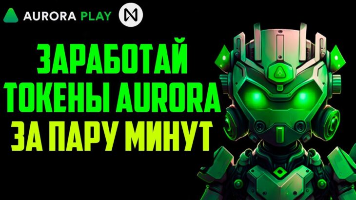 Aurora Play | Заработай Токены Aurora с Минимальными Вложениями | NFT Игра на Блокчейн AURORA