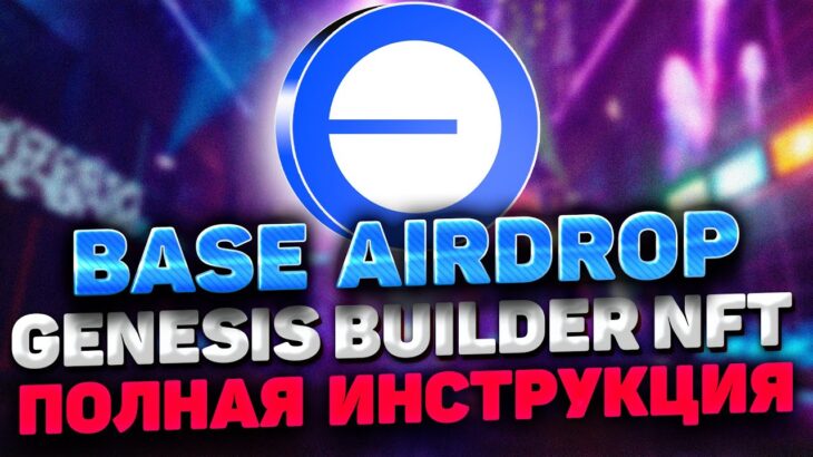 BASE AIRDROP ИНСТРУКЦИЯ | ПОЛУЧАЕМ BASE GENESIS BUILDER NFT ПОЛНЫЙ ГАЙД | NFT ОТ BASE ИНСТРУКЦИЯ