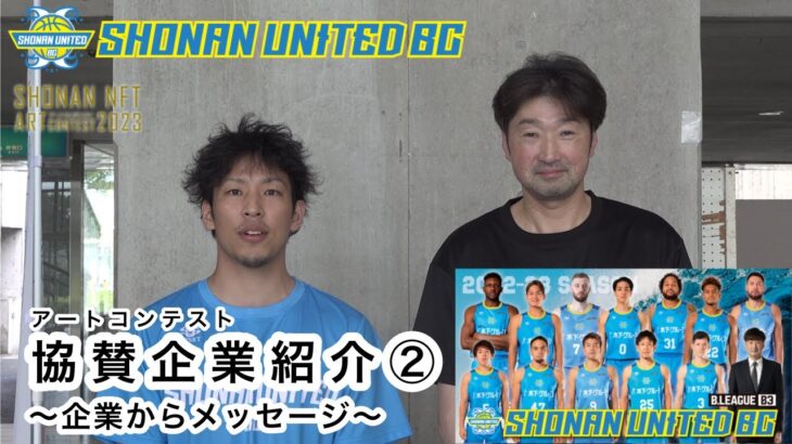 【湘南ユナイテッドBC賞２】協賛企業賞紹介！〜SHONAN NFTアートコンテスト2023〜