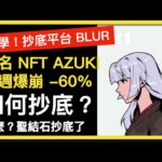 「必學」抄底平台 BLUR 教學！聖結石已抄底！知名 NFT AZUKI 一週閃崩 60%，高點崩跌 90%，怎麼回事？抄底嗎？ | 區塊鏈教學、比特幣每日交易 | 杜哥