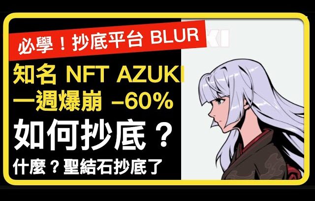 「必學」抄底平台 BLUR 教學！聖結石已抄底！知名 NFT AZUKI 一週閃崩 60%，高點崩跌 90%，怎麼回事？抄底嗎？ | 區塊鏈教學、比特幣每日交易 | 杜哥