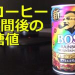 【糖尿病】缶コーヒー「BOSS レインボ－マウンテンブレンド」1本185g飲用1時間後の血糖値変化