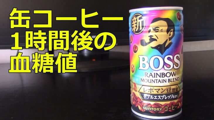 【糖尿病】缶コーヒー「BOSS レインボ－マウンテンブレンド」1本185g飲用1時間後の血糖値変化