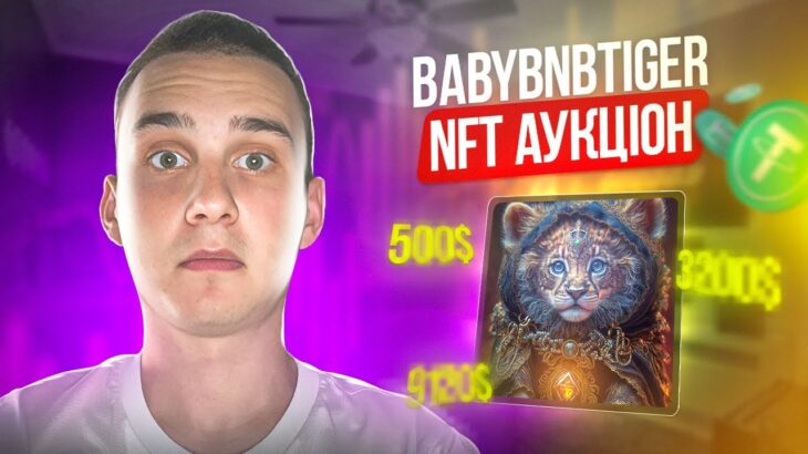 BabyBNBTiger — Продаж останньої NFT колекції