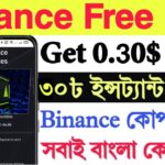 Binance x Alpine NFT | Get 0.30$ NFT Instant | Binance Instant কোপ অফার | Binance Free NFT |