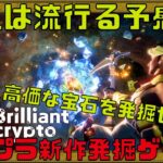 【Brilliantcrypto】発掘した宝石NFTをゲーム外に持ち出せる新しいNFTゲームが登場!!【ブロックチェーンゲーム】